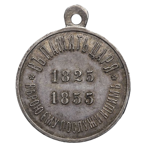 Медаль «В Память Царя». 1896 год. Серебро