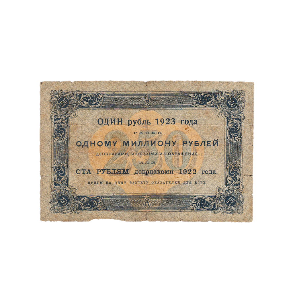 250 рублей 1923 года