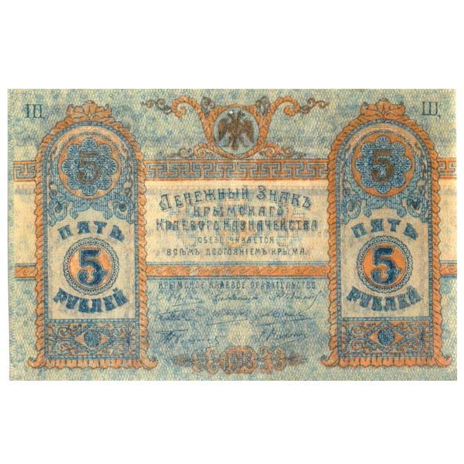5 рублей 1918 года. Денежный знак Крымского краевого правительства. Генерал Сулькевич