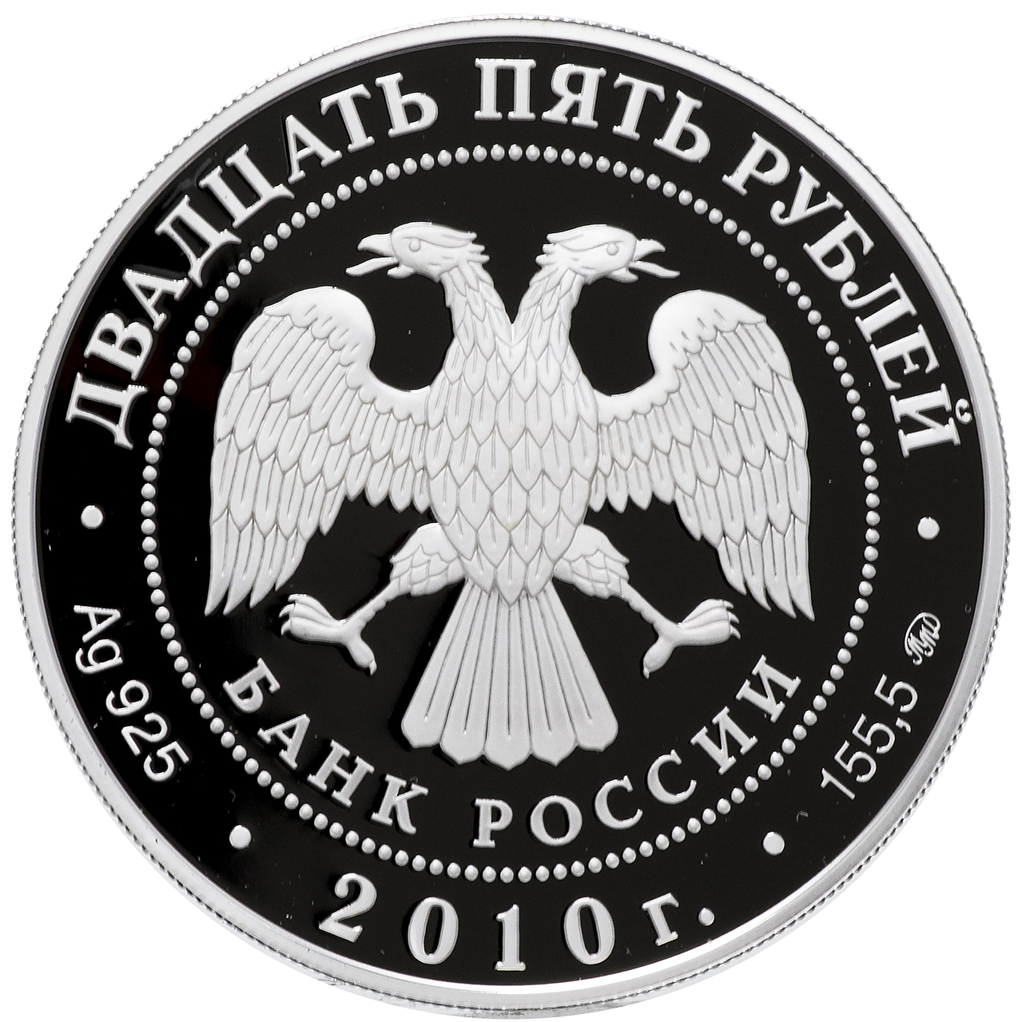 25 рублей 2010 года ММД "Усадьба Грибоедовых Хмелита" Proof