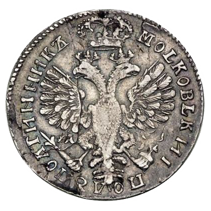 25 копеек (полуполтинник) 1707 года. Год написан буквами над лапами