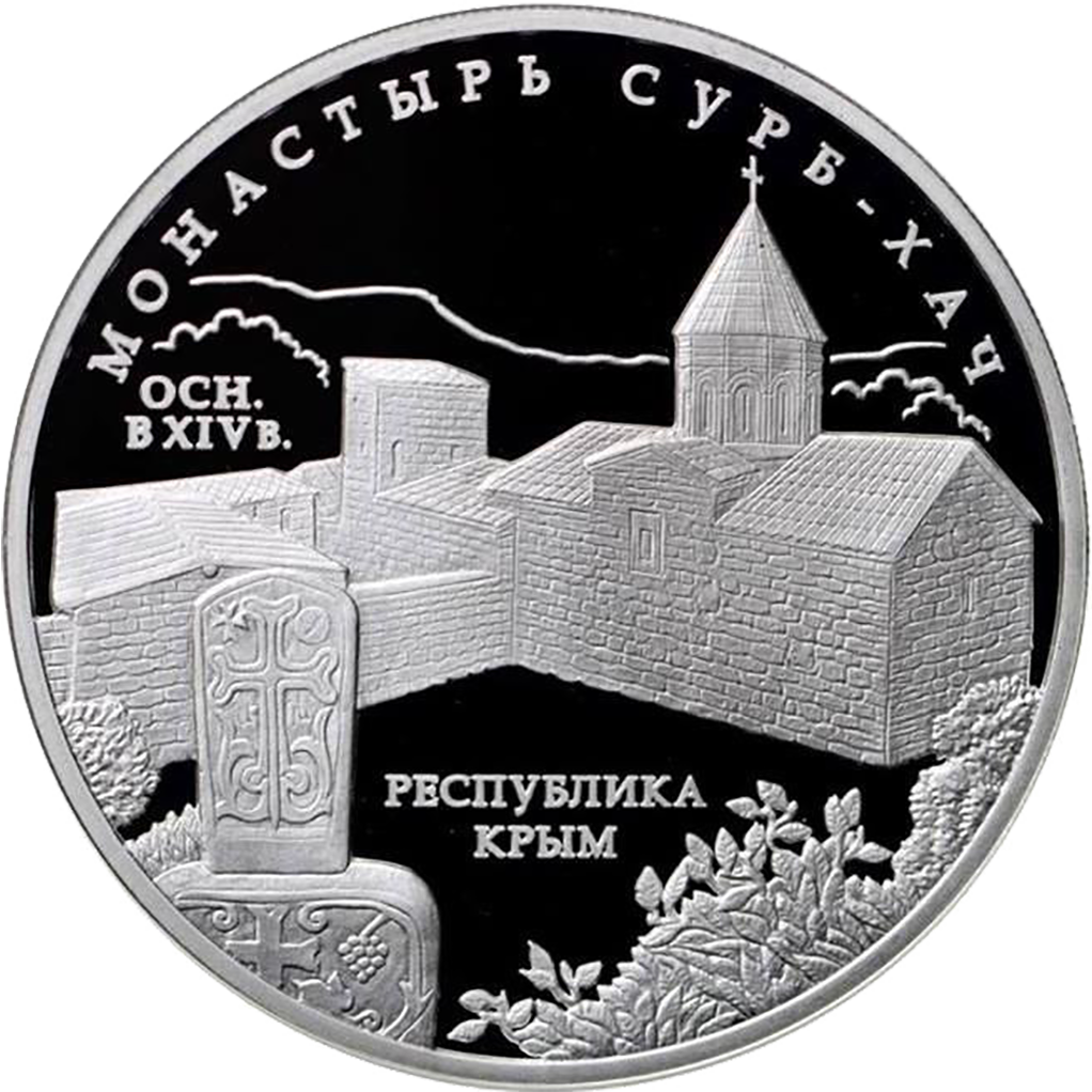 3 рубля 2017 года ММД "Монастырь Сурб-Хач. Республика Крым"