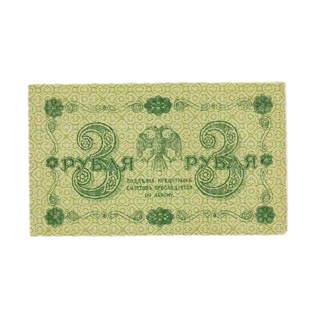3 рубля 1918 года