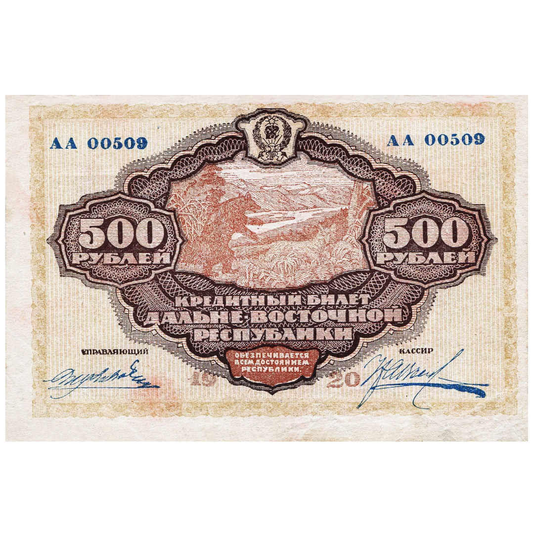 500 рублей 1920 года. Дальневосточная Республика