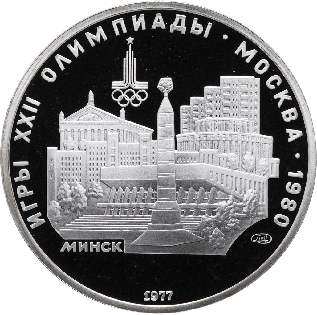 5 рублей 1977 года ЛМД "Минск. Игры XXII Олимпиады" Proof