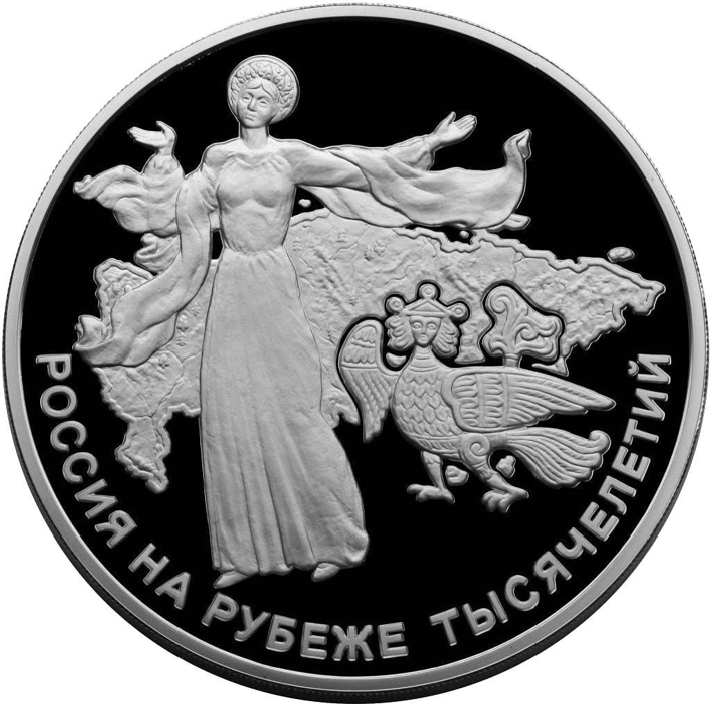 100 рублей 2000 года «Россия на рубеже тысячелетий» Proof