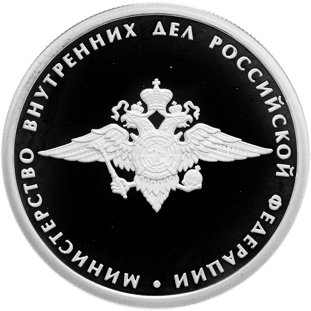 1 рубль 2002 года ММД "Министерство внутренних дел" Proof