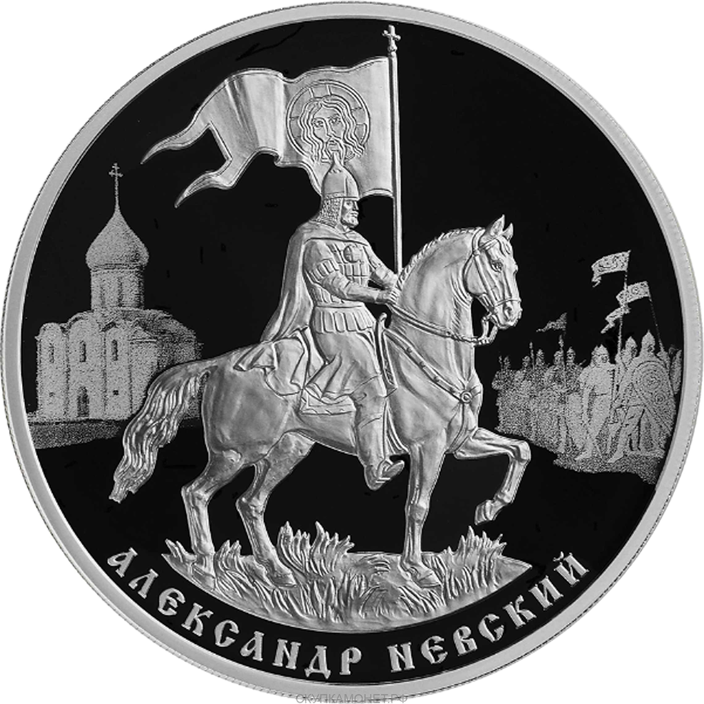 3 рубля 2021 года СПМД "800-летие Александра Невского" Proof