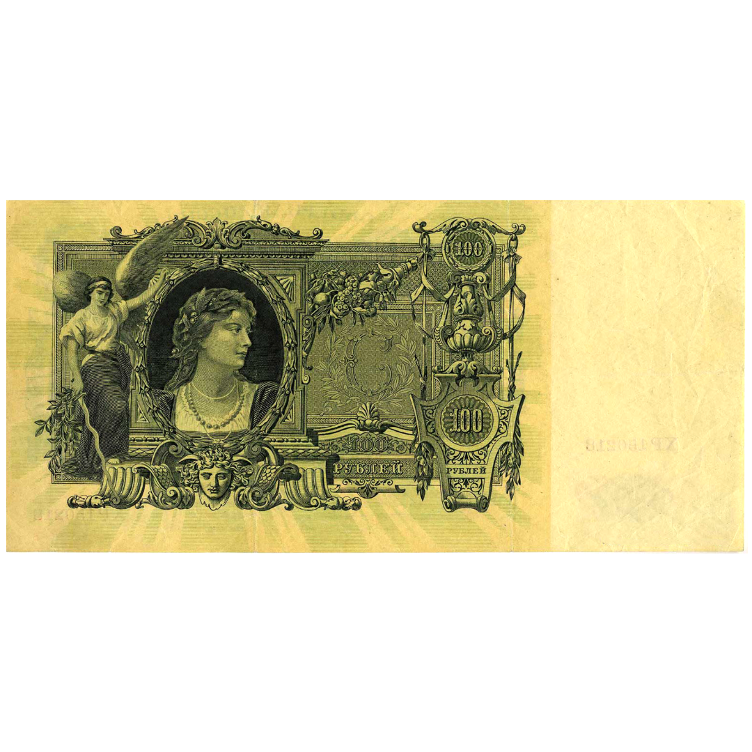 100 рублей 1919 года. Северная Россия