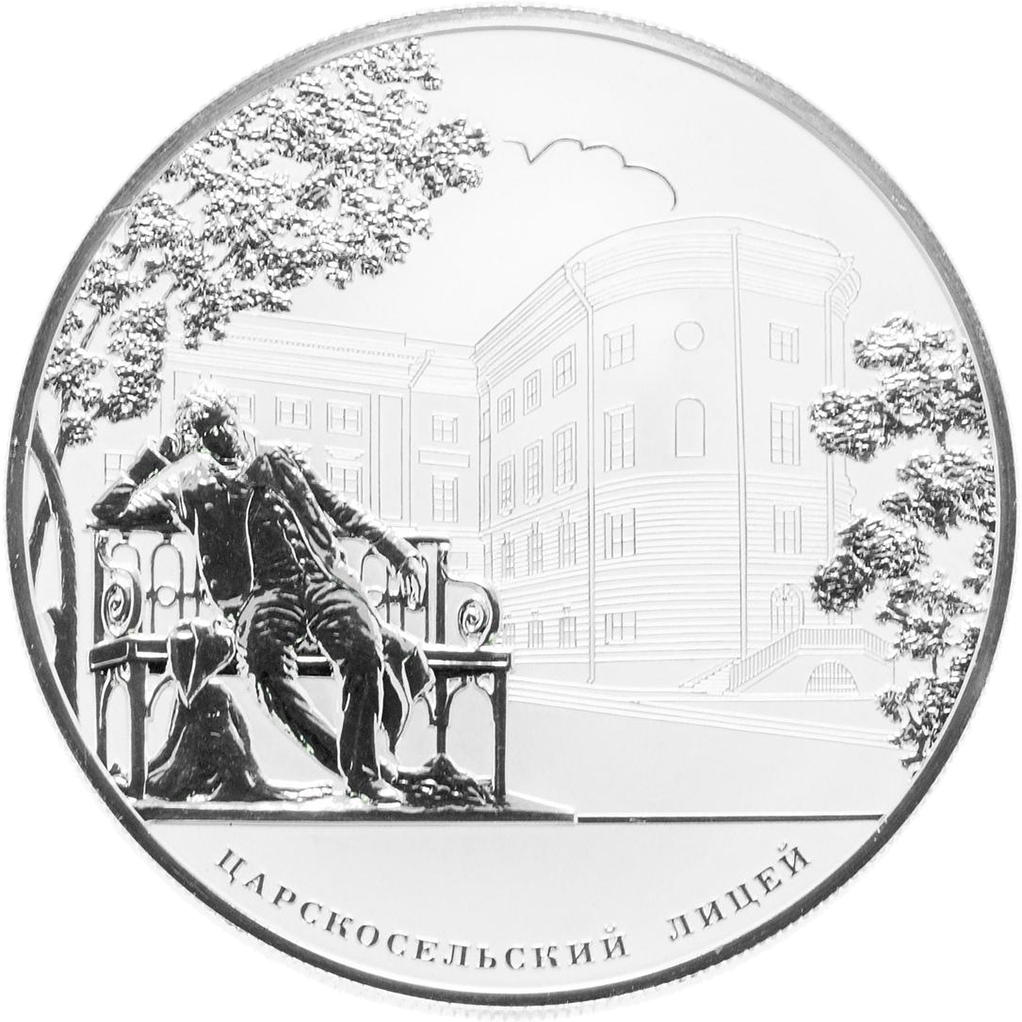 25 рублей 2011 года СПМД "Царскосельский лицей" Proof