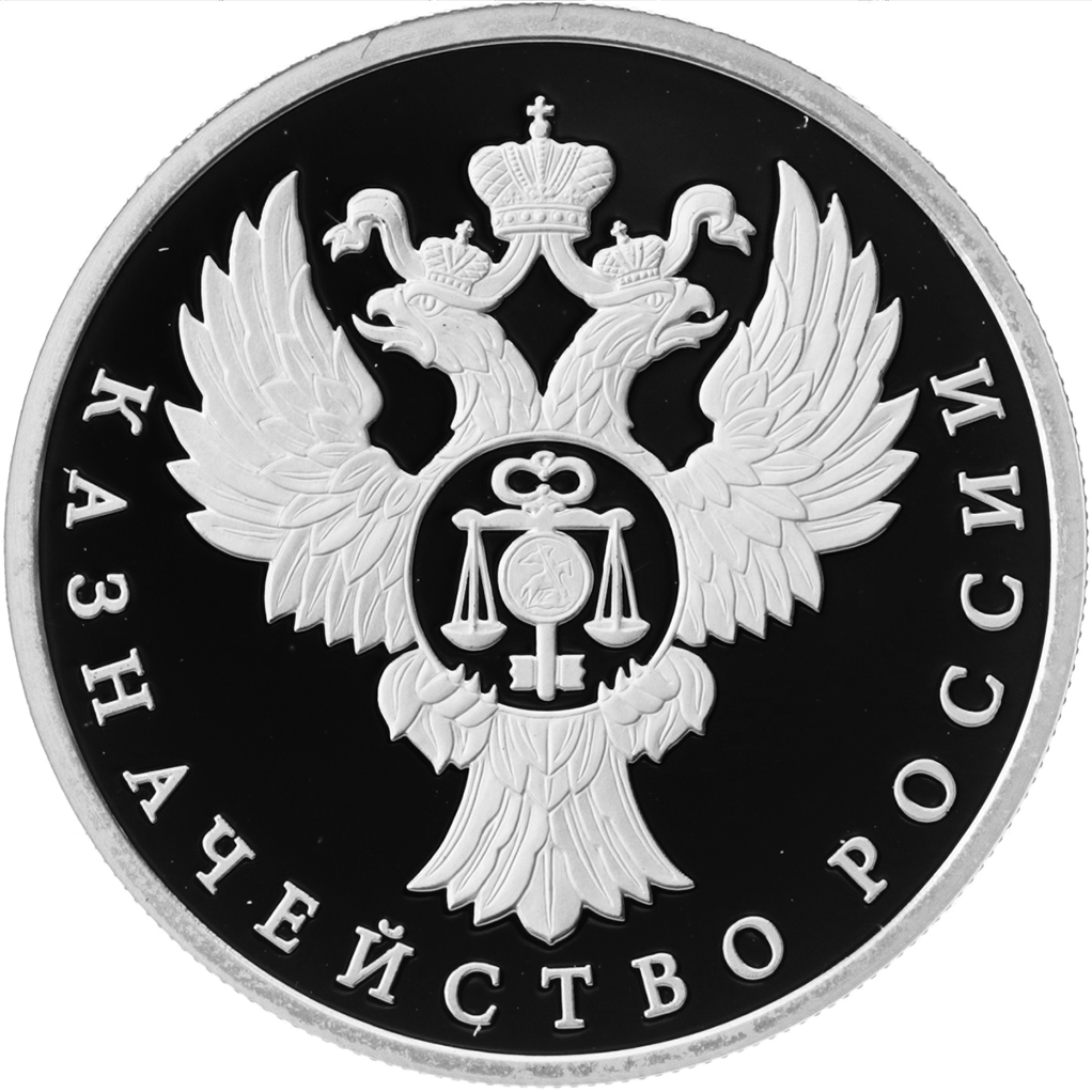 1 рубль 2017 года ММД "Казначейство России" Proof