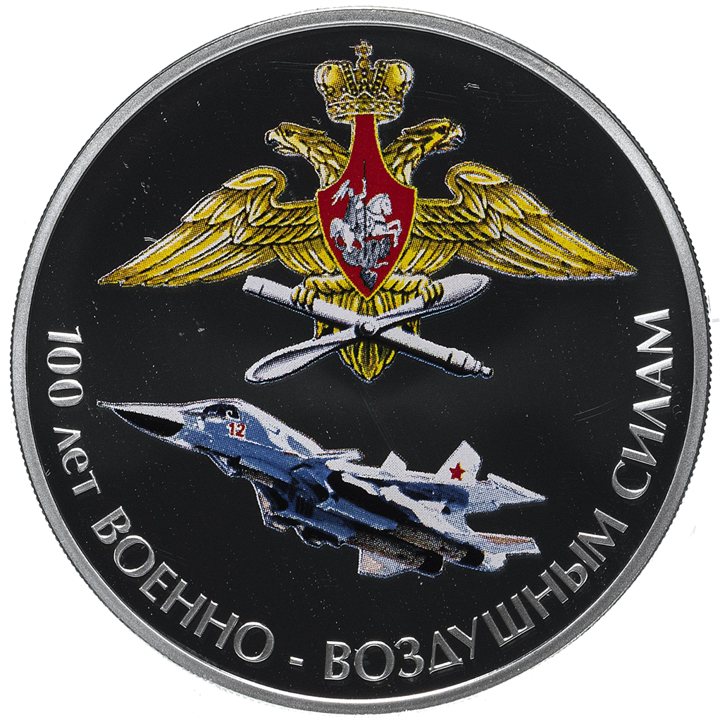 3 рубля 2012 года СПМД "100 лет Военно-воздушным силам" Proof