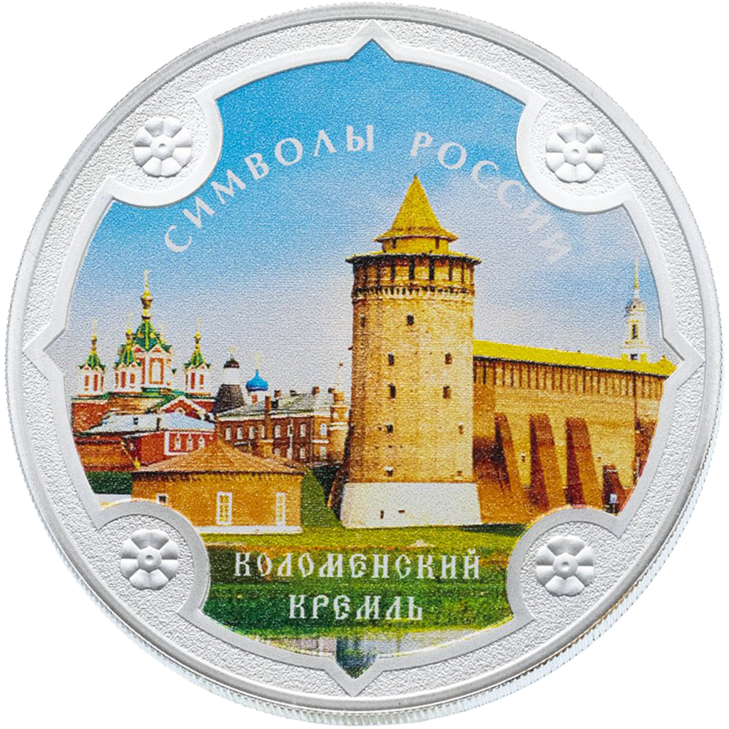 3 рубля 2015 года СПМД "Символы России. Коломенский кремль (в специальном исполнении)" Proof