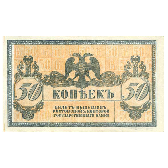 50 копеек 1918 года. Ростов-на-Дону. Добровольческая Армия. Генерал Деникин