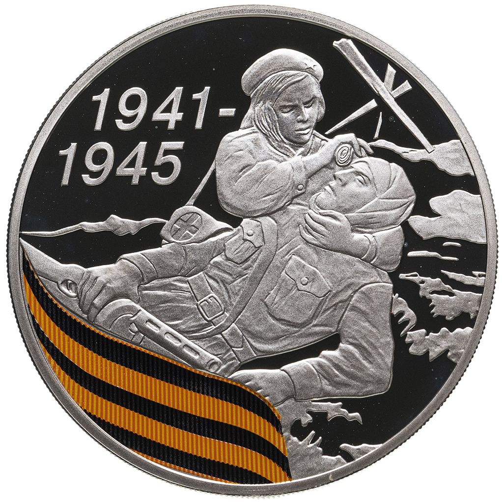 3 рубля 2010 года СПМД "65 лет Победы. Санитарка и раненый боец" Proof