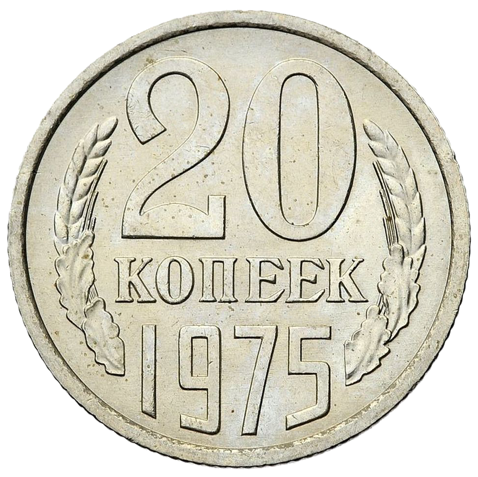 20 копеек 1975 года