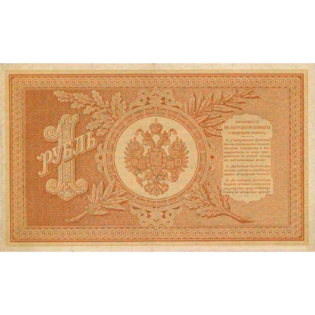 Банкнота 1 рубль 1890 года