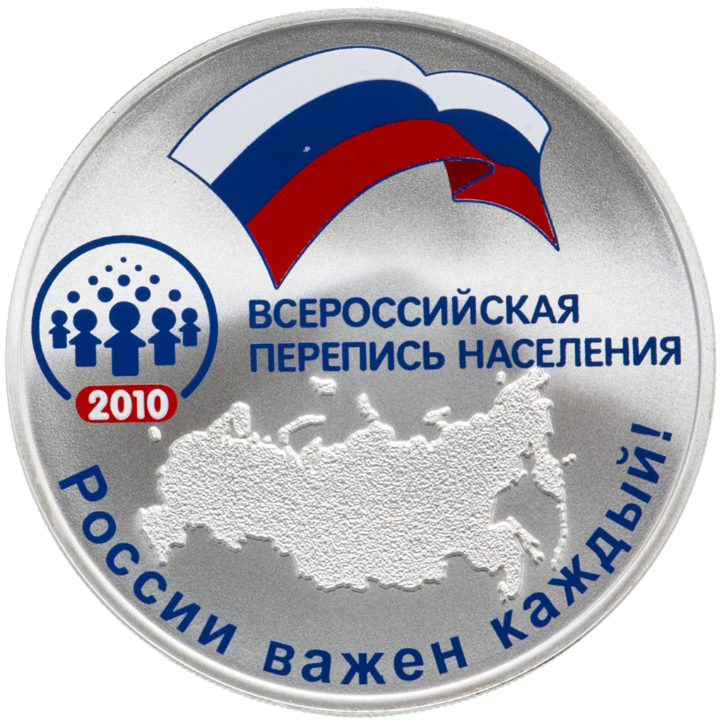 3 рубля 2010 года СПМД "Всероссийская перепись населения" Proof