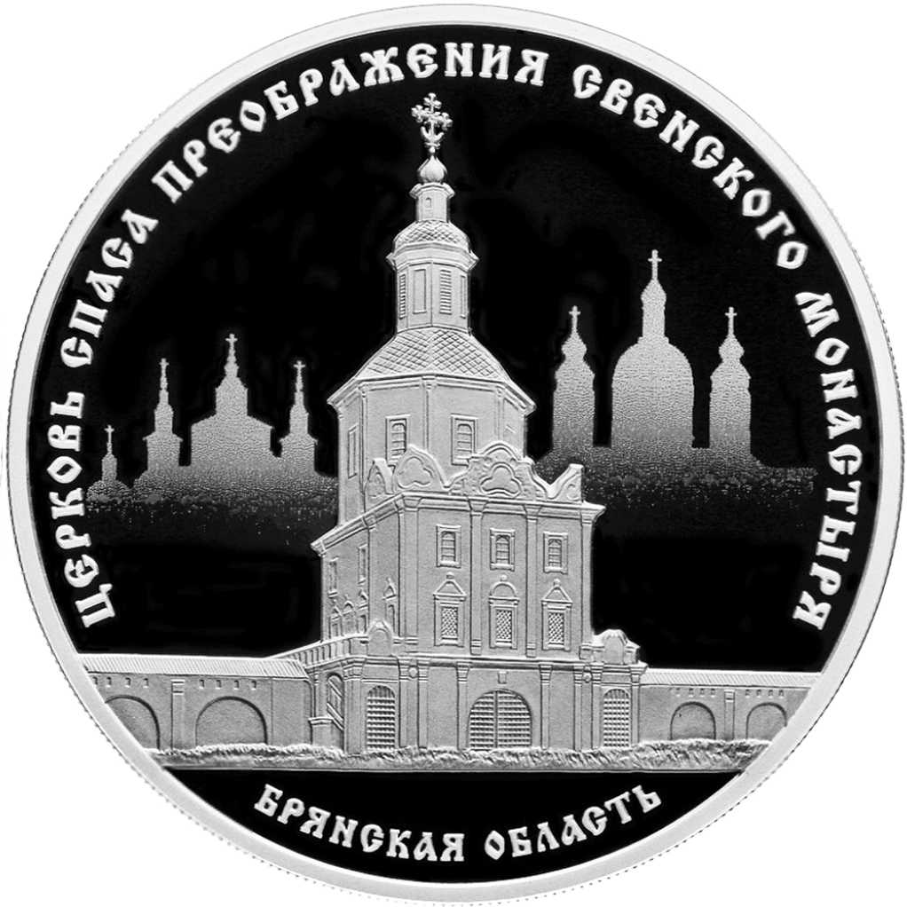 3 рубля 2017 года СПМД "Церковь Спаса Преображения Свенского монастыря" Proof