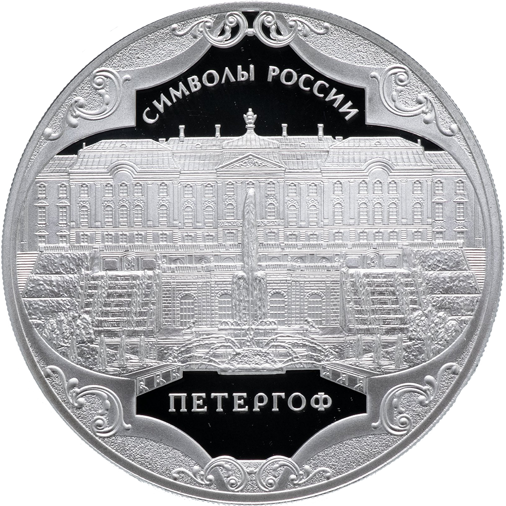 3 рубля 2015 года СПМД "Символы России. Петергоф" Proof