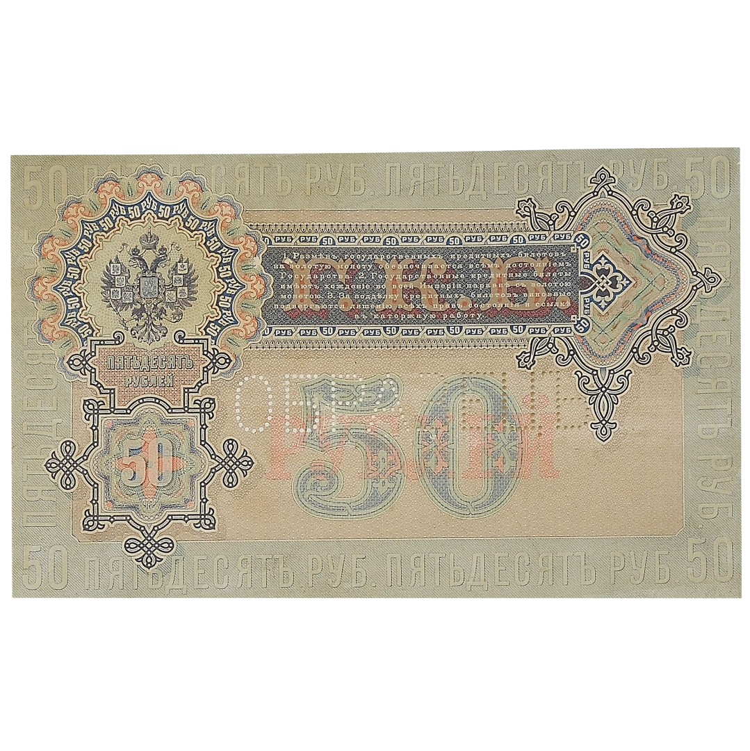 Банкнота 50 рублей 1899 года «Образец»