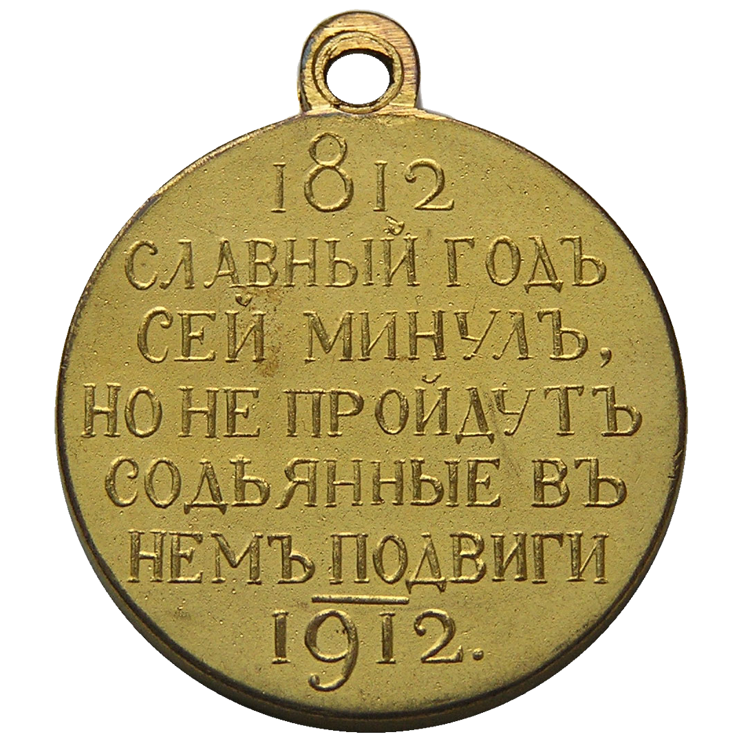 Медаль «В Память 100-летия Отечественной Войны 1812 года». 1912 год.