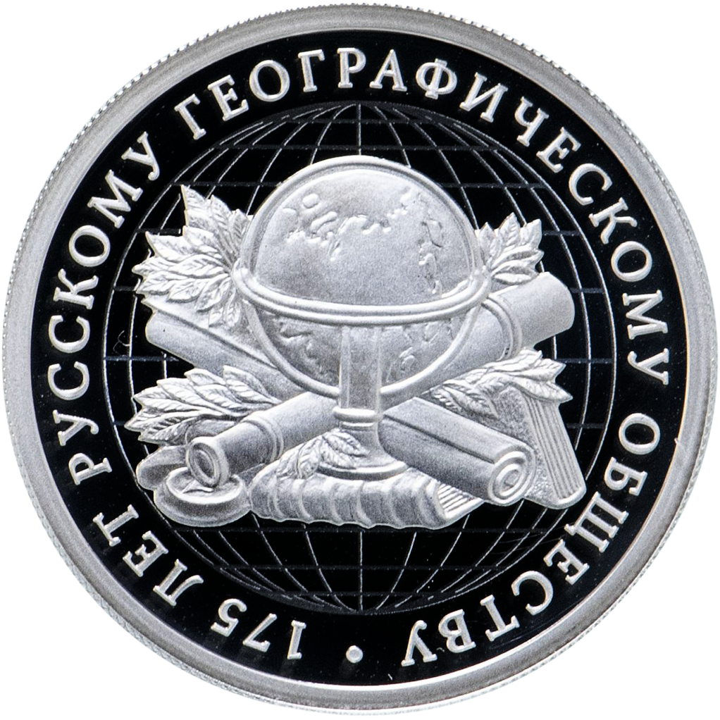 1 рубль 2020 года СПМД "175 лет Русскому географическому обществу" Proof