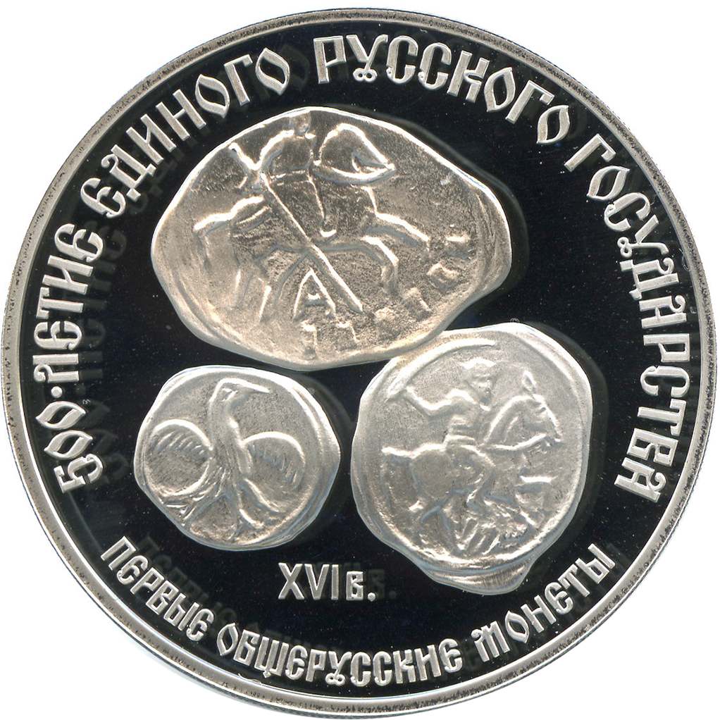 3 рубля 1989 года ЛМД "Первые общерусские монеты" Proof