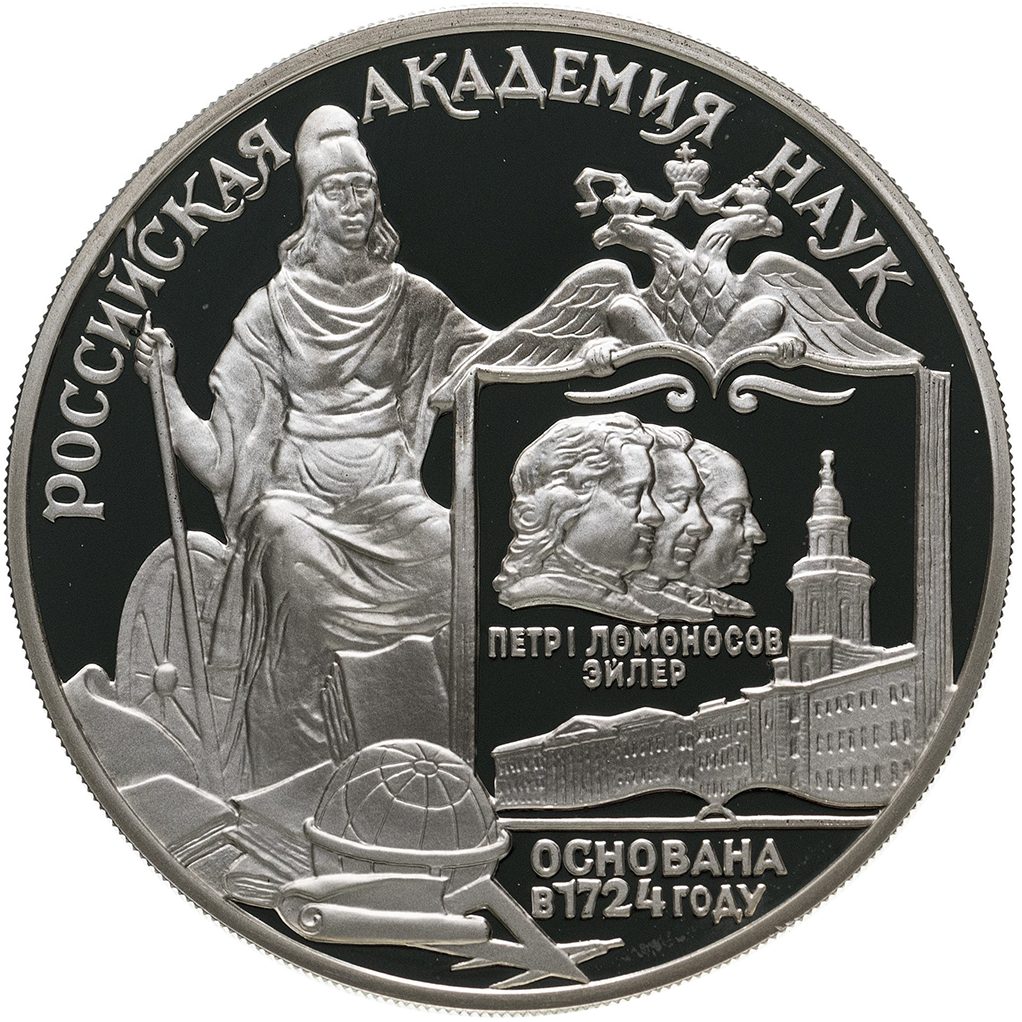 3 рубля 1999 года ММД "Российская Академия наук, 275 лет" Proof