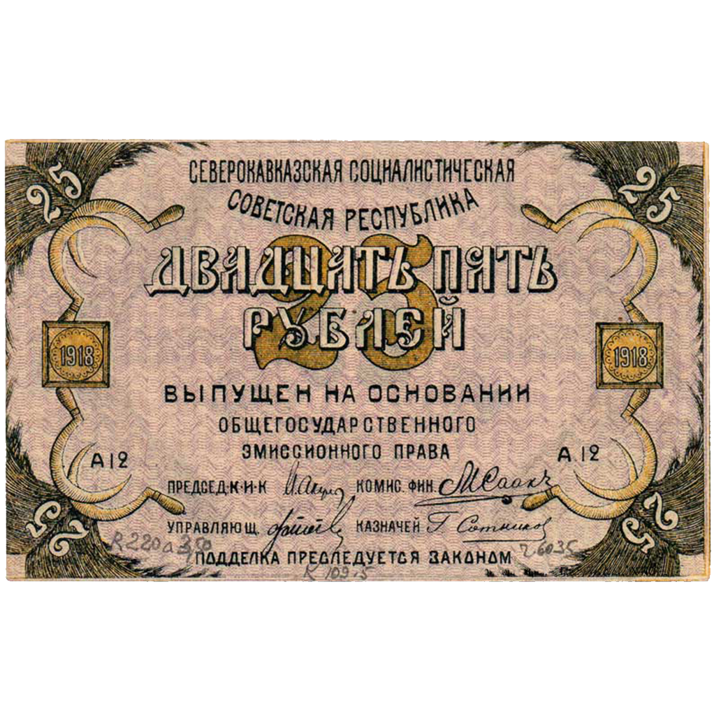 25 рублей 1918 года. Северо-Кавказская ССР