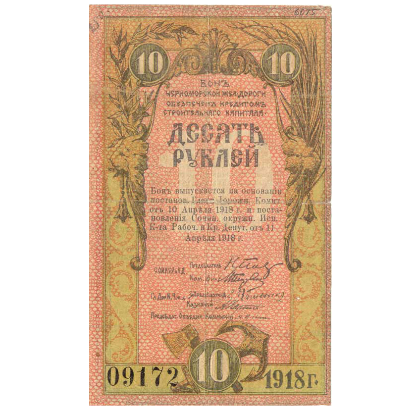 10 рублей 1918 года. Бона Черноморской Железной дороги