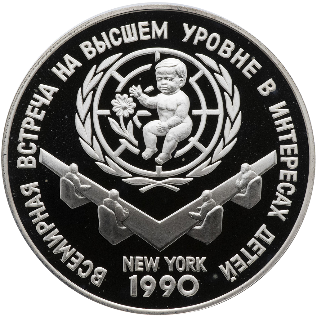 3 рубля 1990 года ЛМД "Встреча в верхах в интересах детей" Proof