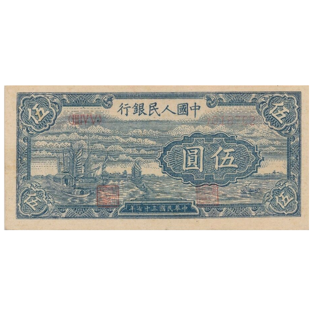 5 юаней 1948 года «Туча». Китай