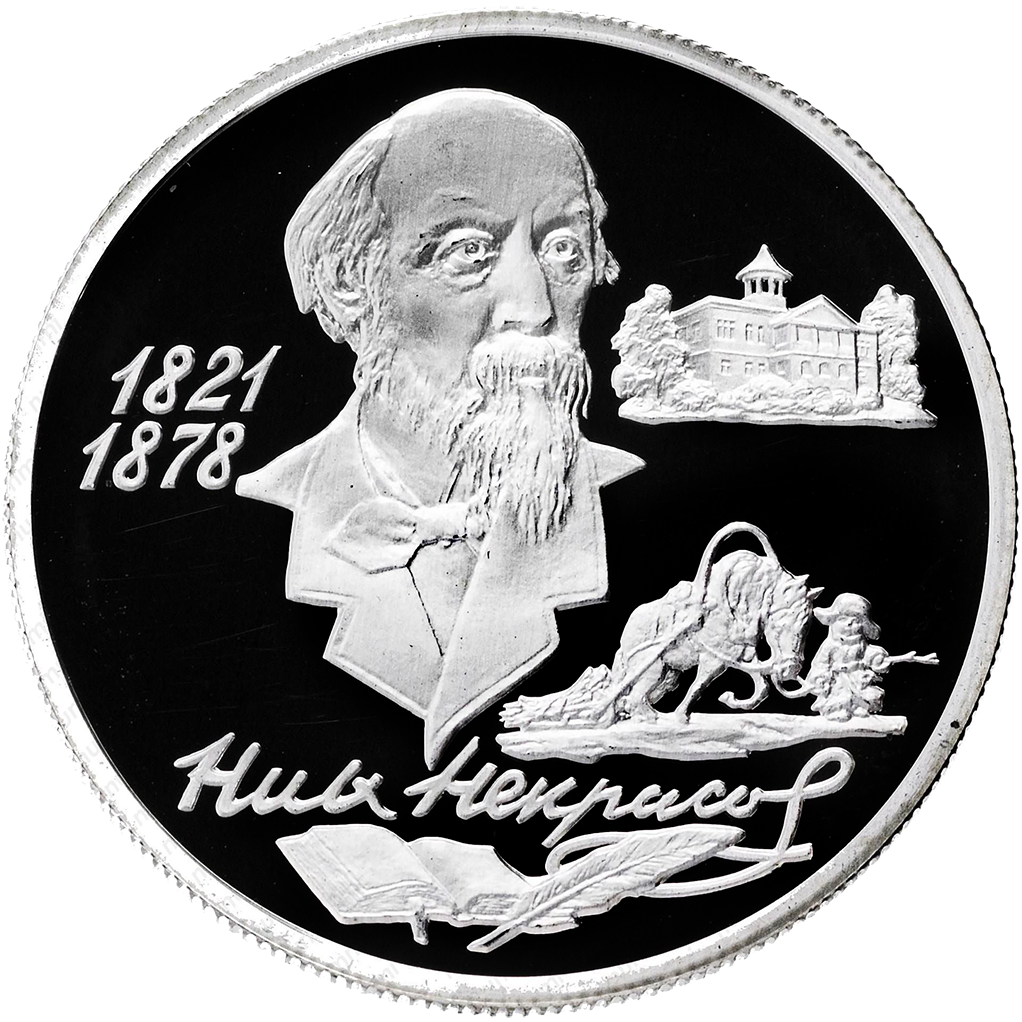 2 рубля 1996 года ММД "Н. А. Некрасов" Proof