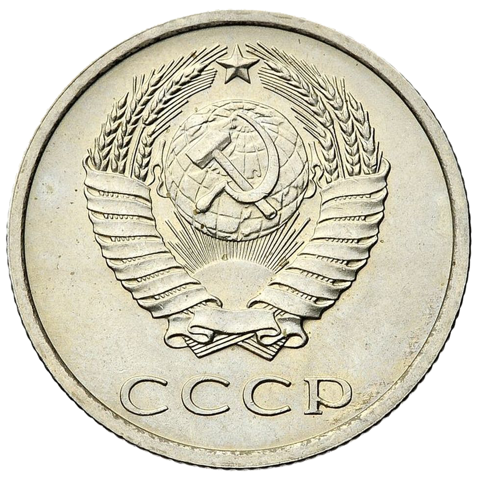 20 копеек 1975 года