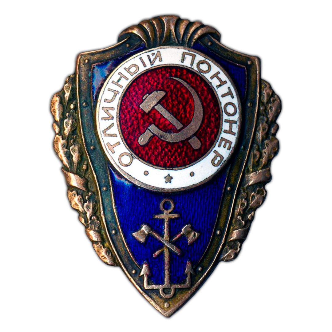 Знак «Отличный Понтонёр»