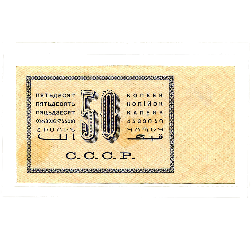 50 копеек 1924 года