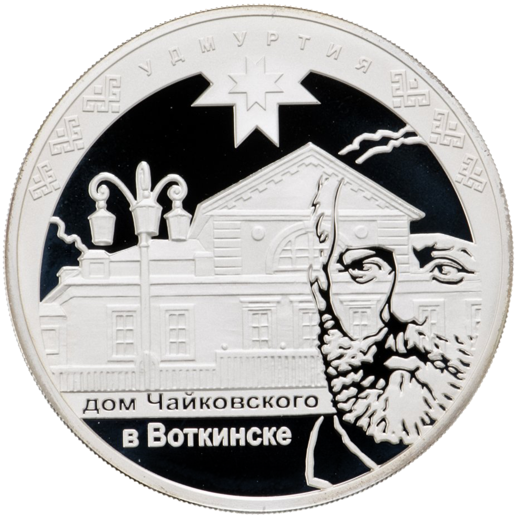 3 рубля 2008 года ММД "450-летие вхождения Удмуртии в состав РФ" Proof