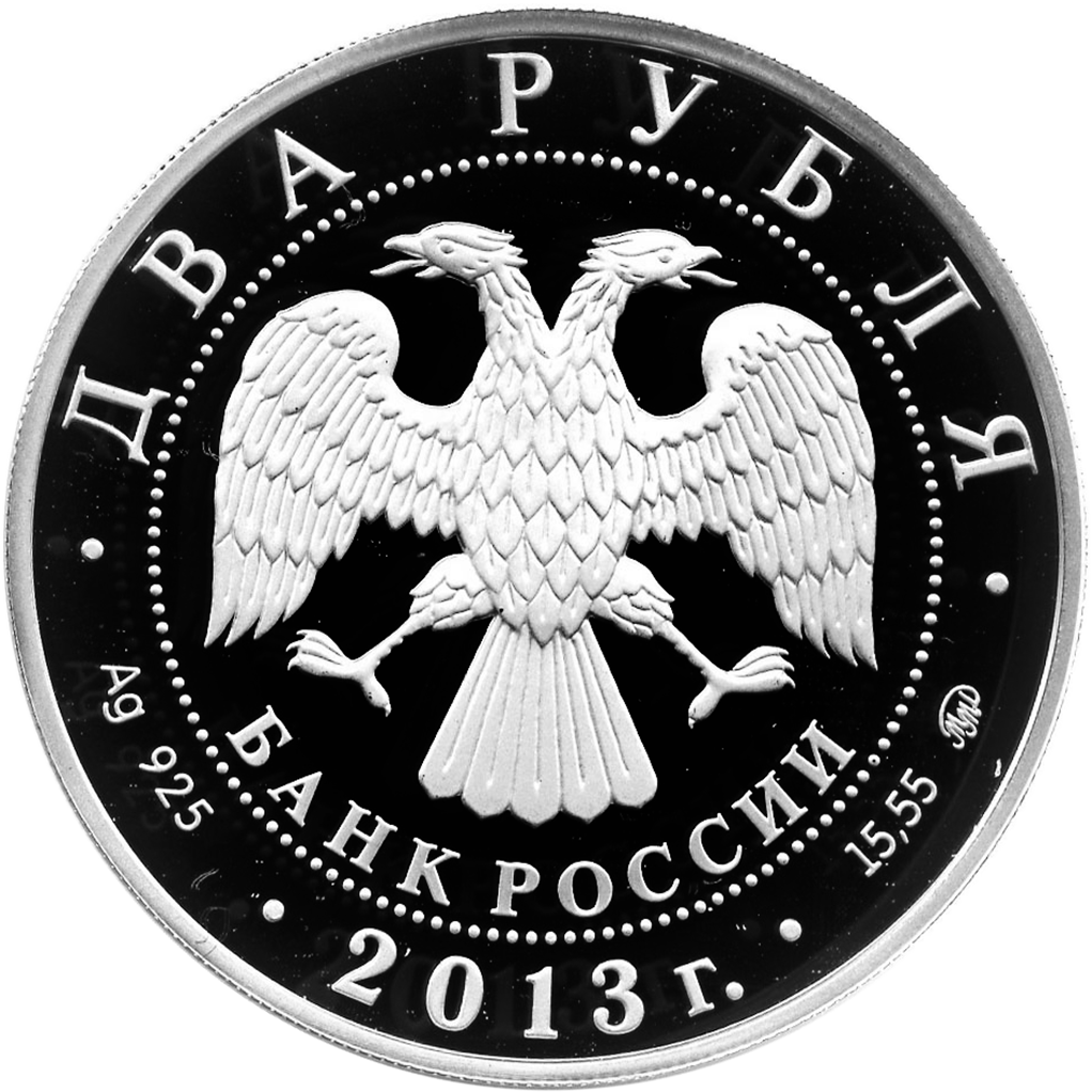 2 рубля 2013 года ММД "В. С. Черномырдин" Proof