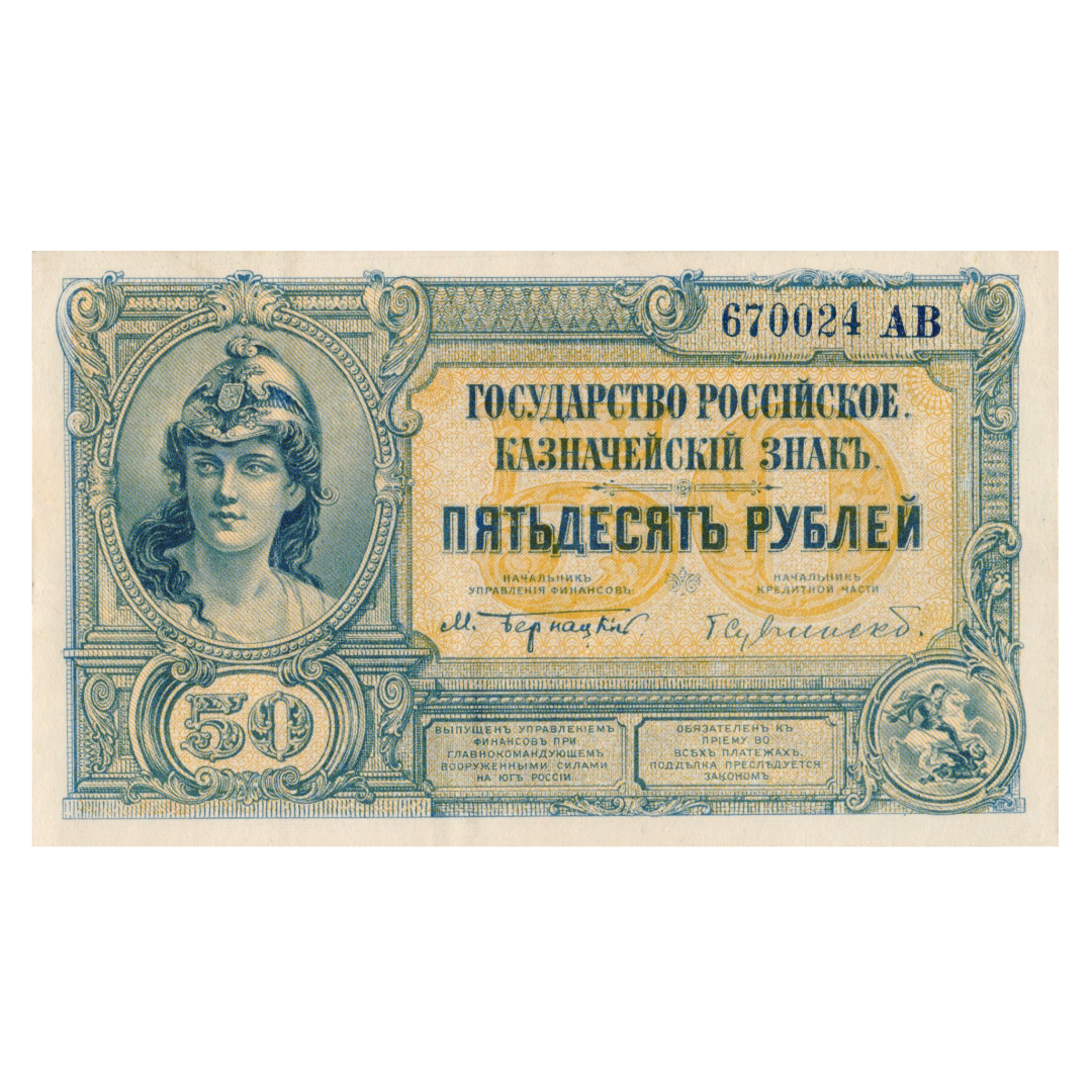 50 рублей 1919 года. ВСЮР. Казначейский знак. Государство Российское