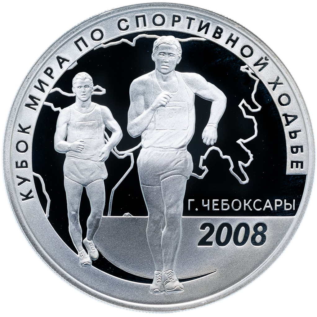 3 рубля 2008 года СПМД "Кубок мира по спортивной ходьбе. Чебоксары" Proof