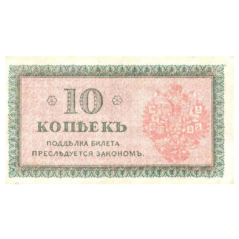 10 копеек (1918 года). Северная Россия