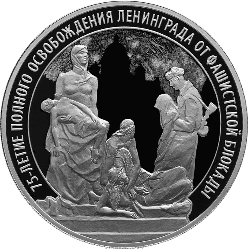 3 рубля 2019 года СПМД "75 лет полного освобождения Ленинграда от блокады" Proof