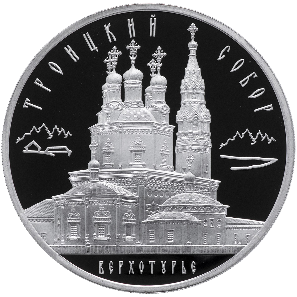 3 рубля 2013 года ММД "Троицкий собор. Верхотурье" Proof
