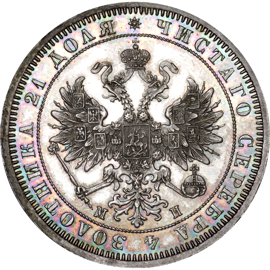 1 рубль 1861 года СПБ МИ