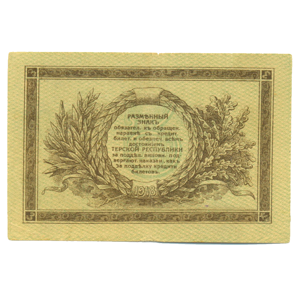 3 рубля 1918 года. Совнарком Терской республики