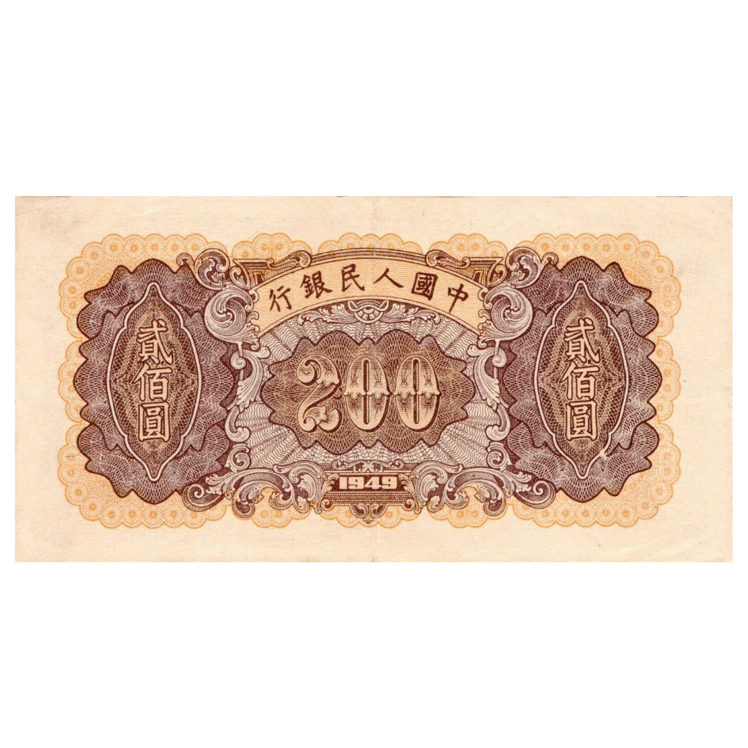 200 юаней 1949 года «Завод». Китай