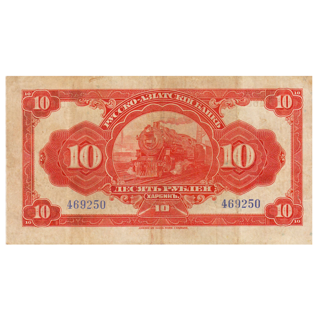 10 рублей 1919 года. Русско-Азиатский банк. Генерал Хорват