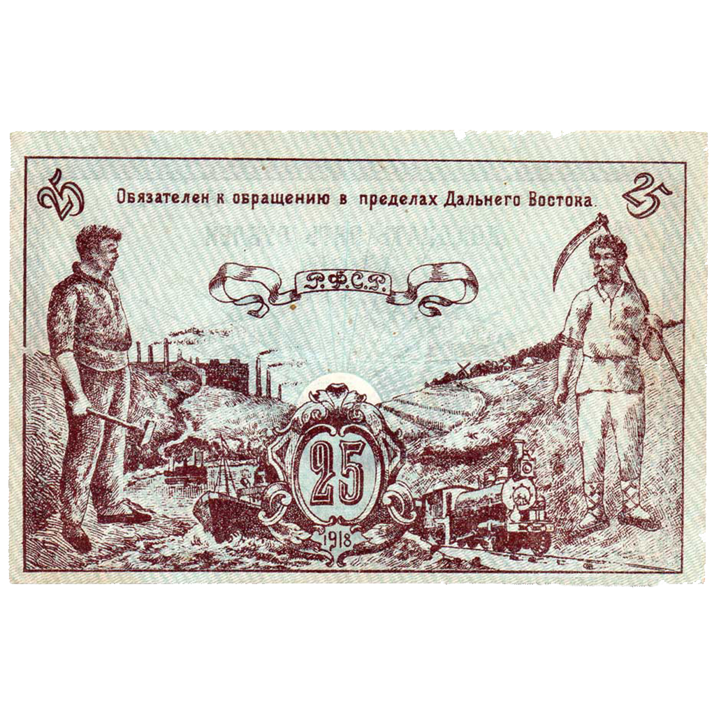 25 рублей 1918 года. Дальневосточного совета народных комиссаров