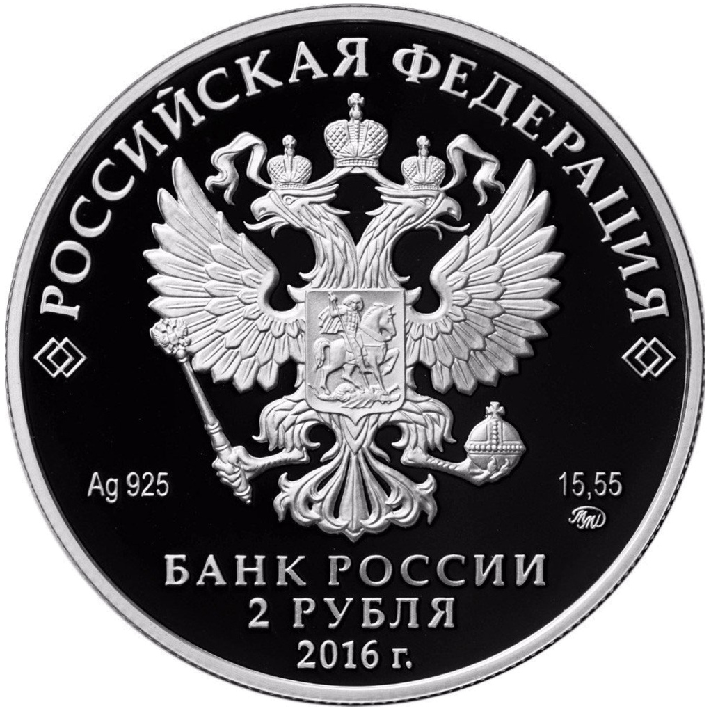 2 рубля 2016 года ММД "Н. М. Карамзин" Proof